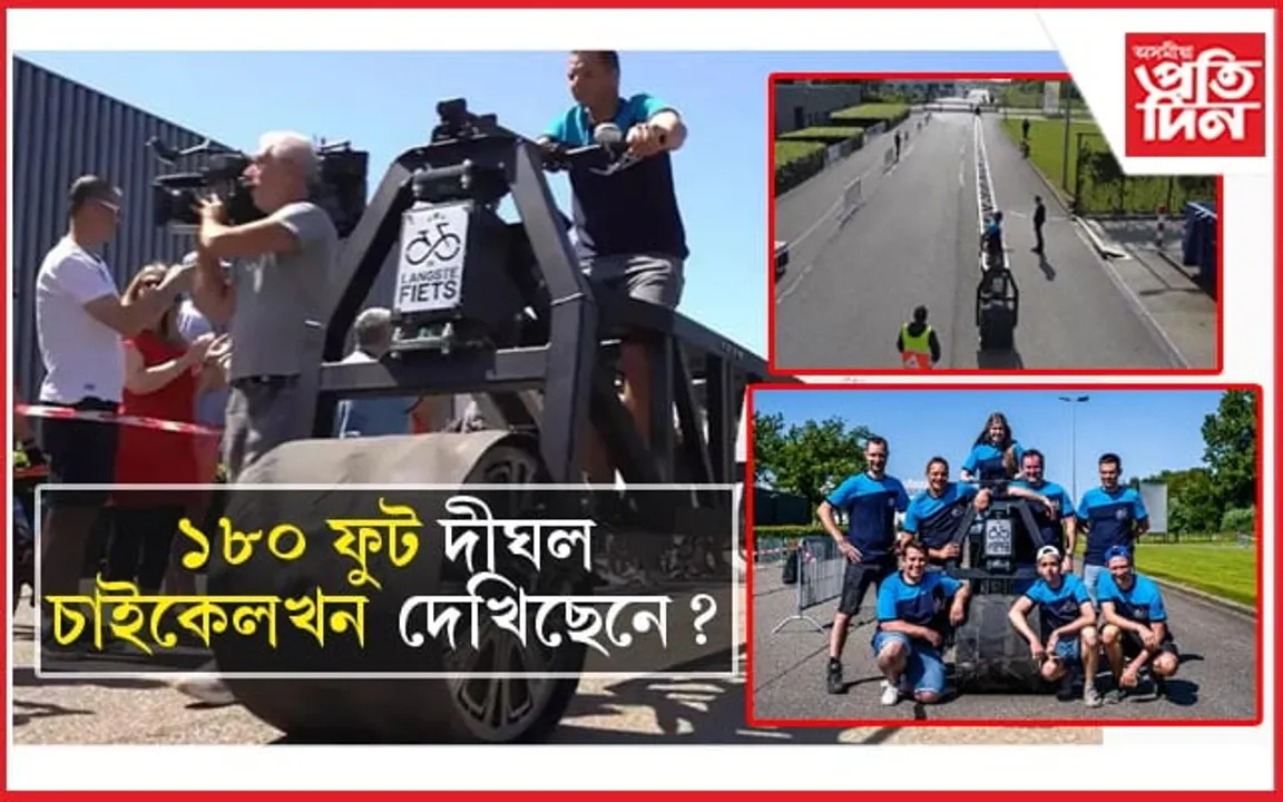 বিশ্বৰ আটাইতকৈ দীঘল চাইকেলখন দেখিছেনে? গীনিজ বুকত পালে স্থান...